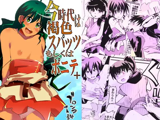 今時代は褐色スパッツもしくはポニテ+