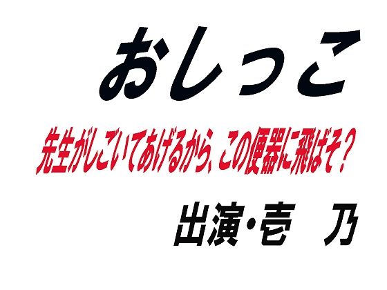 おしっこ