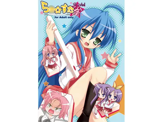 ら○☆すた☆ぢゃん