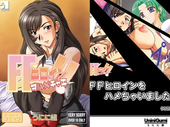 FFヒロインをハメチャエ!!