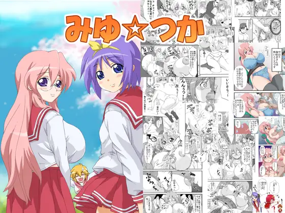 みゆ☆つか