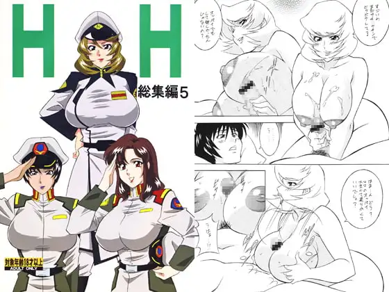 H・H総集編5