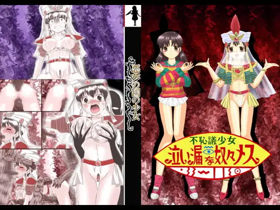 不恥議少女泣い漏な奴々メス