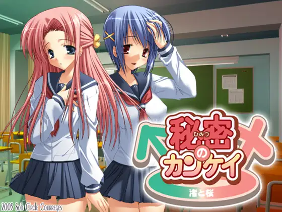 秘密のカンケイ-渚と桜-