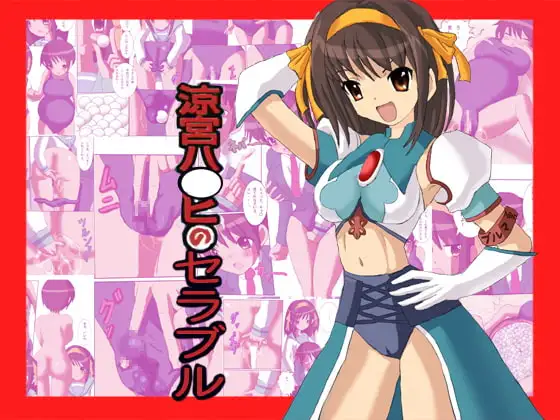 涼宮ハ○ヒのセラブル