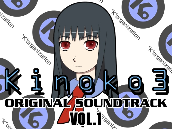 Kinoko3 オリジナルサウンドトラック Vol.1