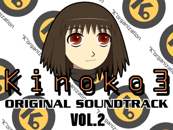 Kinoko3オリジナルサウンドトラックVol.2