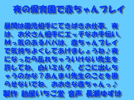 夜の保育園で赤ちゃんプレイwavバージョン