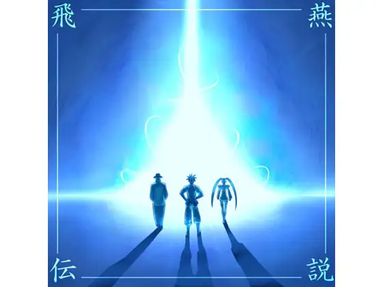飛燕伝説-虚空の章-