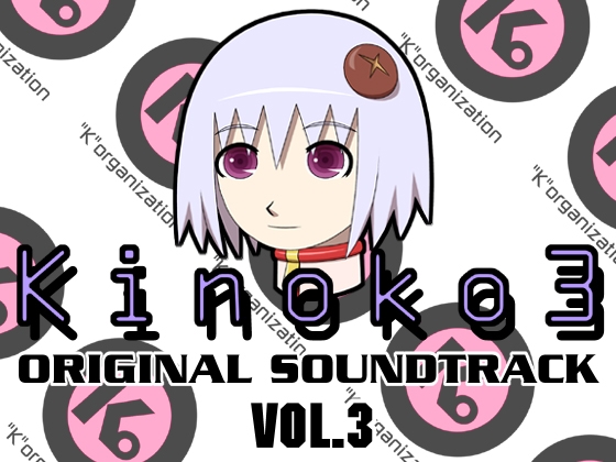 Kinoko3 オリジナルサウンドトラック Vol.3