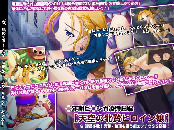 ○年期ピ○ンカ凌○日録～天空の牝贄ヒロイン嬢～