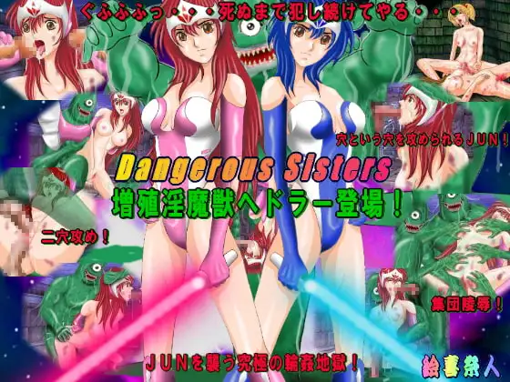 Dangerous sisters 増殖淫魔獣ヘドラー登場!