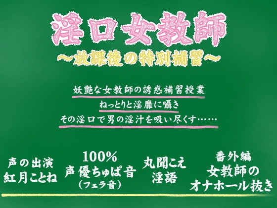淫口女教師 ~放課後の特別補習~