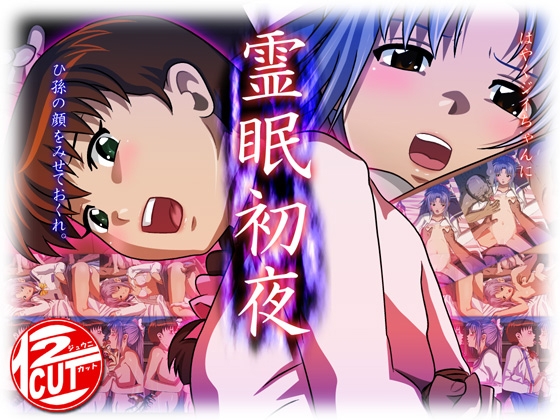 霊眠初夜