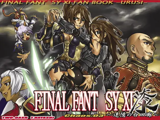 FFXI漆第三話～追憶の白回廊～