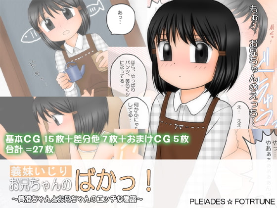 義妹いじりお兄ちゃんのばかっ!