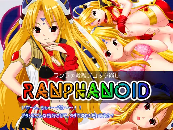 ランファ激烈ブロック崩し・RANPHANOID