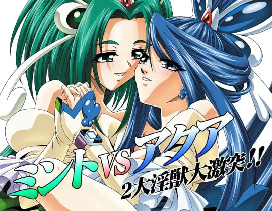 ミントvsアクア