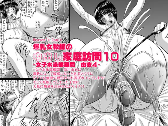 爆乳女教師の中出し家庭訪問10 -女子水泳部顧問 由衣4-