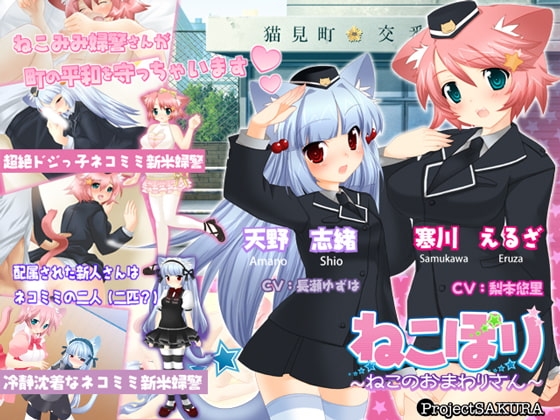 ねこぽり～ねこのおまわりさん～