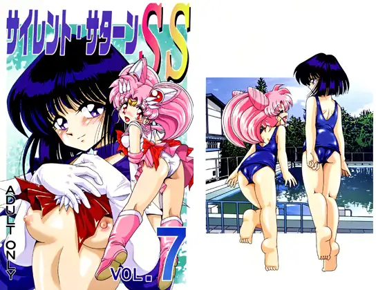 サイレント・サターンSS VOL.7