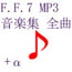 F.F.7MP3音楽集「ライフストリーム」CompleteEdition