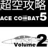 超空攻略ACE CO○BAT 5 THE UNSUNG WAR Volume 2