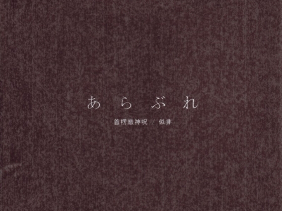 あらぶれ
