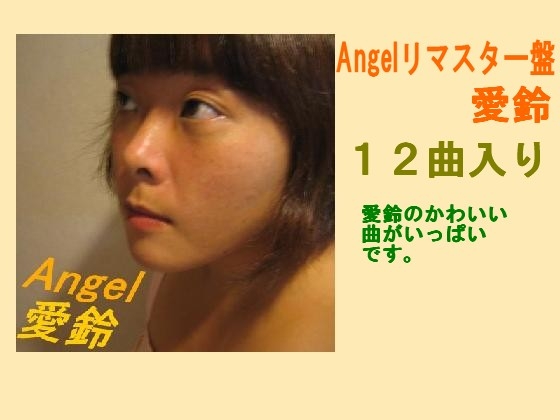 Angelリマスター盤