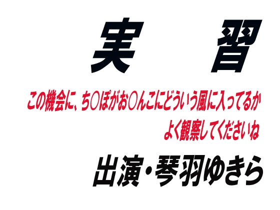 実習