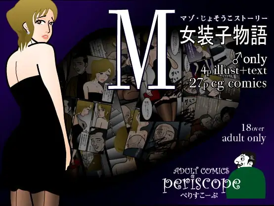 M女装子物語