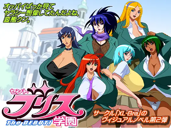 セントブリス学園 The Debut!