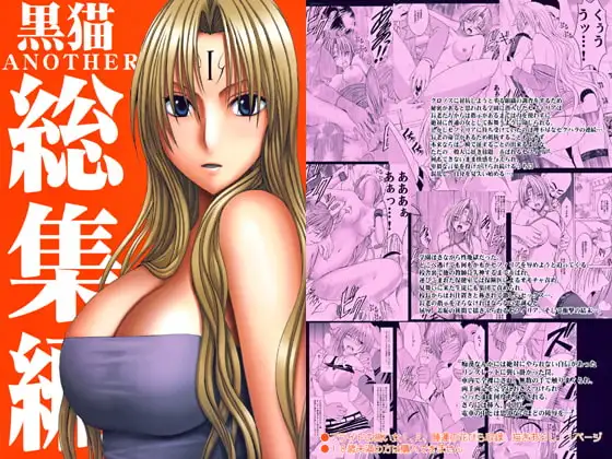 黒猫Another 総集編
