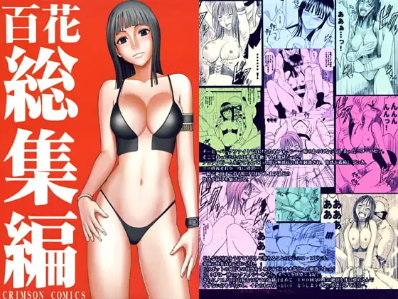 百花総集編