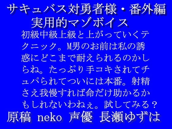 サキュバス対勇者様・番外編「実用的マゾボイス」wav
