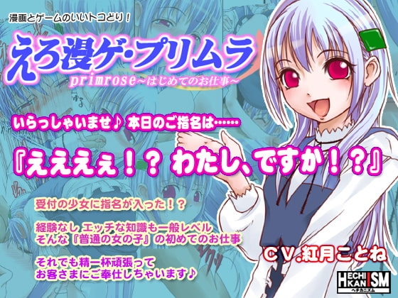 えろ漫ゲ・プリムラ
