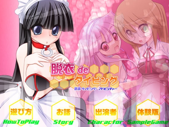 脱衣deタイピング