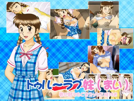 トゥルーラブ妹(まい)