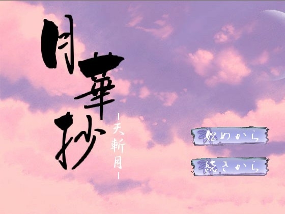 月華抄おまけパック