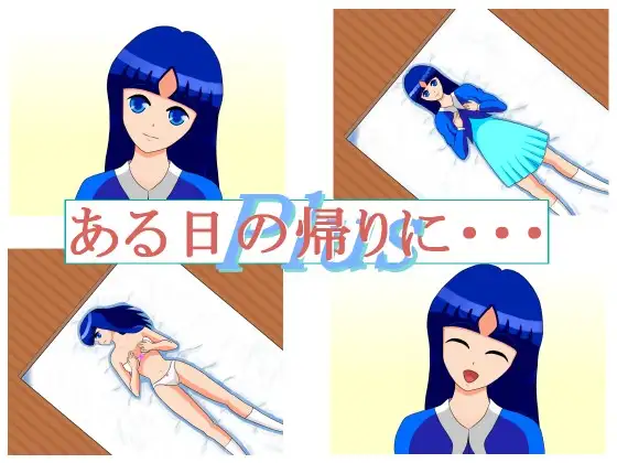 ある日の帰りに・・・ Plus