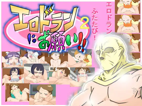 エロドランにお願い!!2