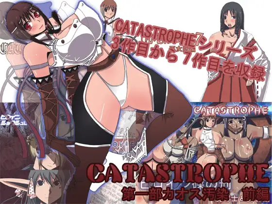 CATASTROPHE(3-7) 第一部カオス汚染 前編