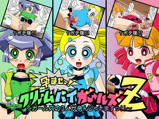 孕ませっ ! クリームパイガールズZ ~ガールズの3人が孕んじゃいますっ !!~