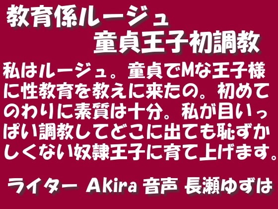 教育係ルージュ 童貞王子初調教 MP3