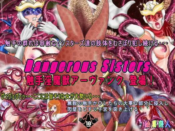 Dangerous Sisters 巨大触手淫魔獣アーヴァンク 登場!