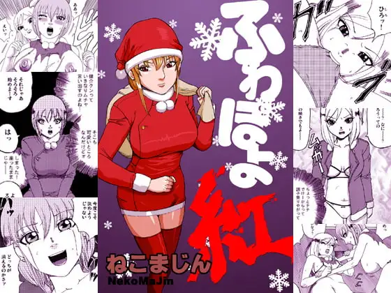 ふわぽよ くれない