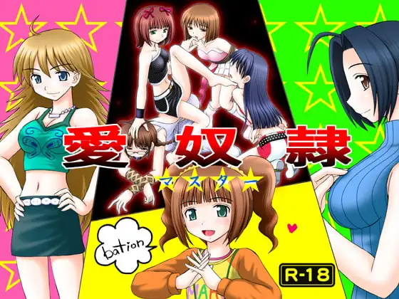 愛奴○マスターbation