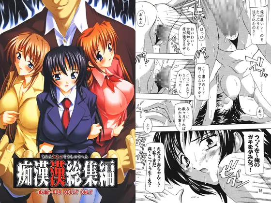 痴○漢総集編