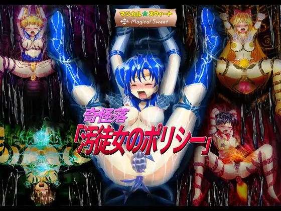奇怪落「汚徒女のポリシー」(Mac版)