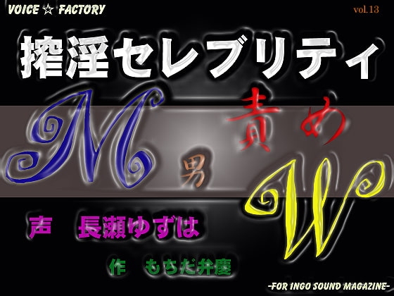 搾淫セレブリティ~M男責めW